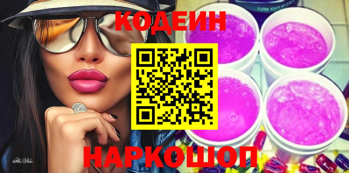 Кодеин Purple Drank Белогорск