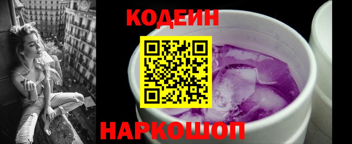 Белогорск  Кодеин Purple Drank  Вход с VPN  Кодеин напиток Lean (лин) 
